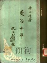 曼谷十年  下（1960 PDF版）