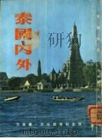 泰国内外（1970 PDF版）