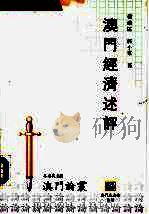 澳门经济述评（ PDF版）