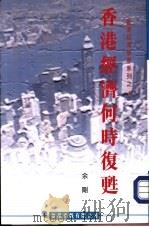 香港经济何时复苏？（1999 PDF版）
