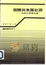 个体与集团犯罪：系统犯罪学初探（1991 PDF版）