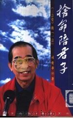 舍命陪君子（1998 PDF版）
