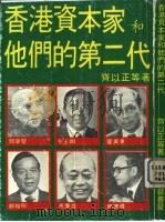 香港资本家和他们的第二代（1983 PDF版）