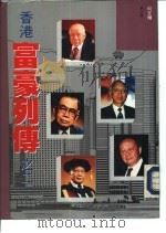 香港富豪列传之二（1991.11 PDF版）