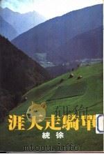 单骑走天涯（1981 PDF版）