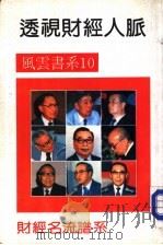 透视财经人脉（1992 PDF版）