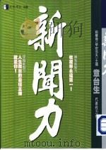 新闻力 1999 PDF电子版封面 957830210X 章台生