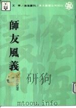 师友风义（1978 PDF版）