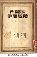 法兰西阶级斗争（1949 PDF版）