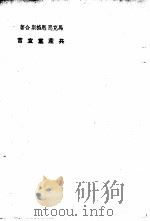 共产党宣言  社会主义从空想到科学的发展  1（1949 PDF版）
