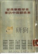 留美华裔学者重访中国观感集（1974 PDF版）