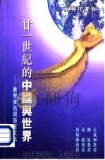 廿一世纪的中国与世界-数理资讯与语言文化 1998 PDF电子版封面 9620762789 丘成桐,陈原等