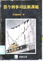 当今刑事司法新课题（ PDF版）