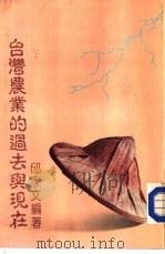 台湾农业的过去与现在（1988 PDF版）