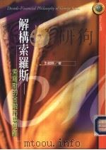 解构索罗斯-索罗斯的金融市场思维（1998 PDF版）