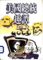美国总统趣谭（1998 PDF版）