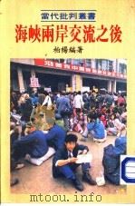 海峡两岸交流之后（ PDF版）