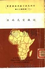 认识突尼西亚（1963 PDF版）
