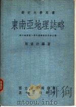东南亚地理志略（1972 PDF版）