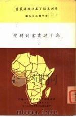 乌干达农业的转变 1968 PDF电子版封面 刘凤文编辑