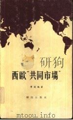 西欧“共同市场”（1978 PDF版）
