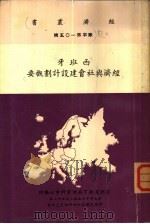 西班牙经济与社会建设计划概要（1965 PDF版）