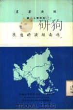 越南经济的进展（1955 PDF版）