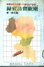 东欧贸访实录（1981 PDF版）