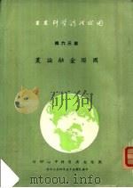 国际经济资料丛书  第36辑  国际金融论丛（1966 PDF版）