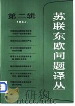苏联东欧问题译丛  第2辑（1983 PDF版）