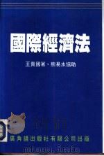 国际经济法（1992 PDF版）