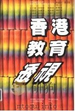 香港教育透视（1982 PDF版）