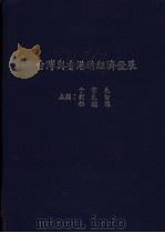 台湾与香港的经济发展（1983 PDF版）