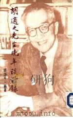 胡适之先生晚年谈话录（ PDF版）