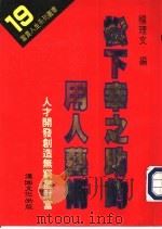 松下幸之助的用人艺术（1994 PDF版）