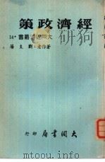 经济政策（1962 PDF版）