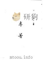 国父全集  第二册  专著 P102（ PDF版）