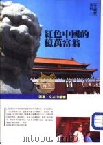 红色中国的亿万富翁（1993 PDF版）