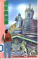 青年与法律（1989 PDF版）