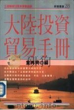 大陆投资贸易手册（1988 PDF版）