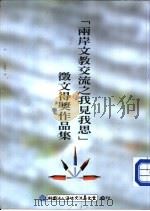 “两岸文教交流之我见我思”征文得奖作品集 P212（ PDF版）