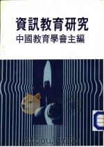 资讯教育研究（1984 PDF版）