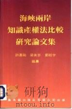 海峡两岸知识产权法比较研究论文集（1994 PDF版）