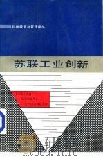苏联工业创新（1988 PDF版）