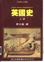 英国史 （上册）（ PDF版）