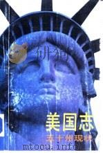 美国志  五十州现状  下（1987 PDF版）