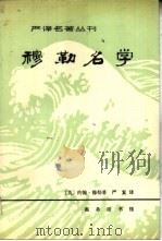 穆勒名学（1981 PDF版）