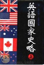 英语国家史略（1985 PDF版）