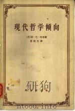 现代哲学倾向  评自然主义、唯心主义、实用主义和实在论，兼论詹姆士的哲学（1962年12月第1版 PDF版）