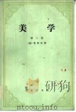 美学  第二卷（1979年01月第1版 PDF版）